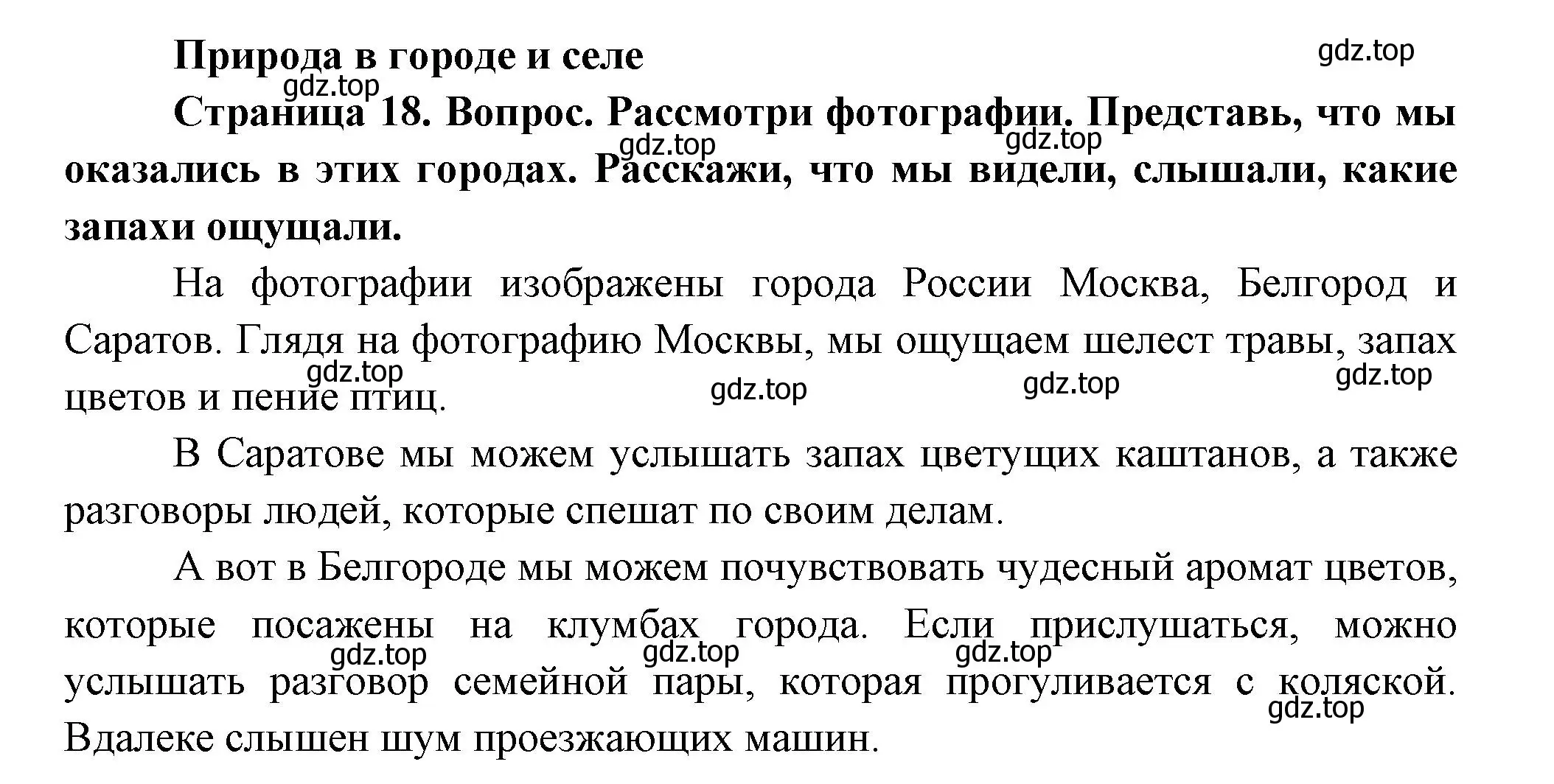 Решение Страница 18 гдз по окружающему миру 1 класс Плешаков, Новицкая, учебник 2 часть