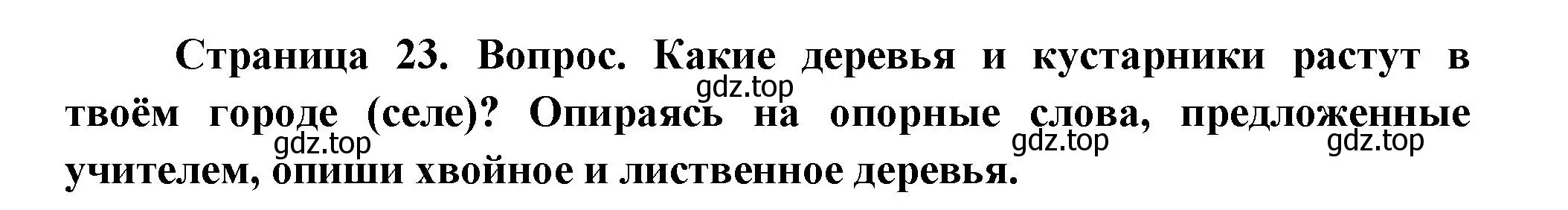 Решение Страница 23 гдз по окружающему миру 1 класс Плешаков, Новицкая, учебник 2 часть