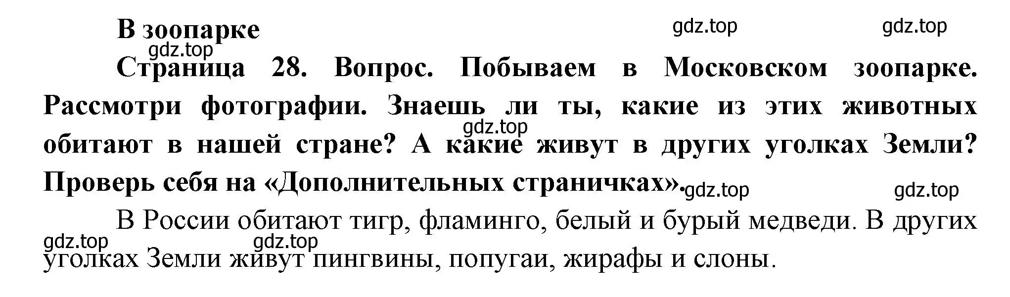 Решение Страница 28 гдз по окружающему миру 1 класс Плешаков, Новицкая, учебник 2 часть