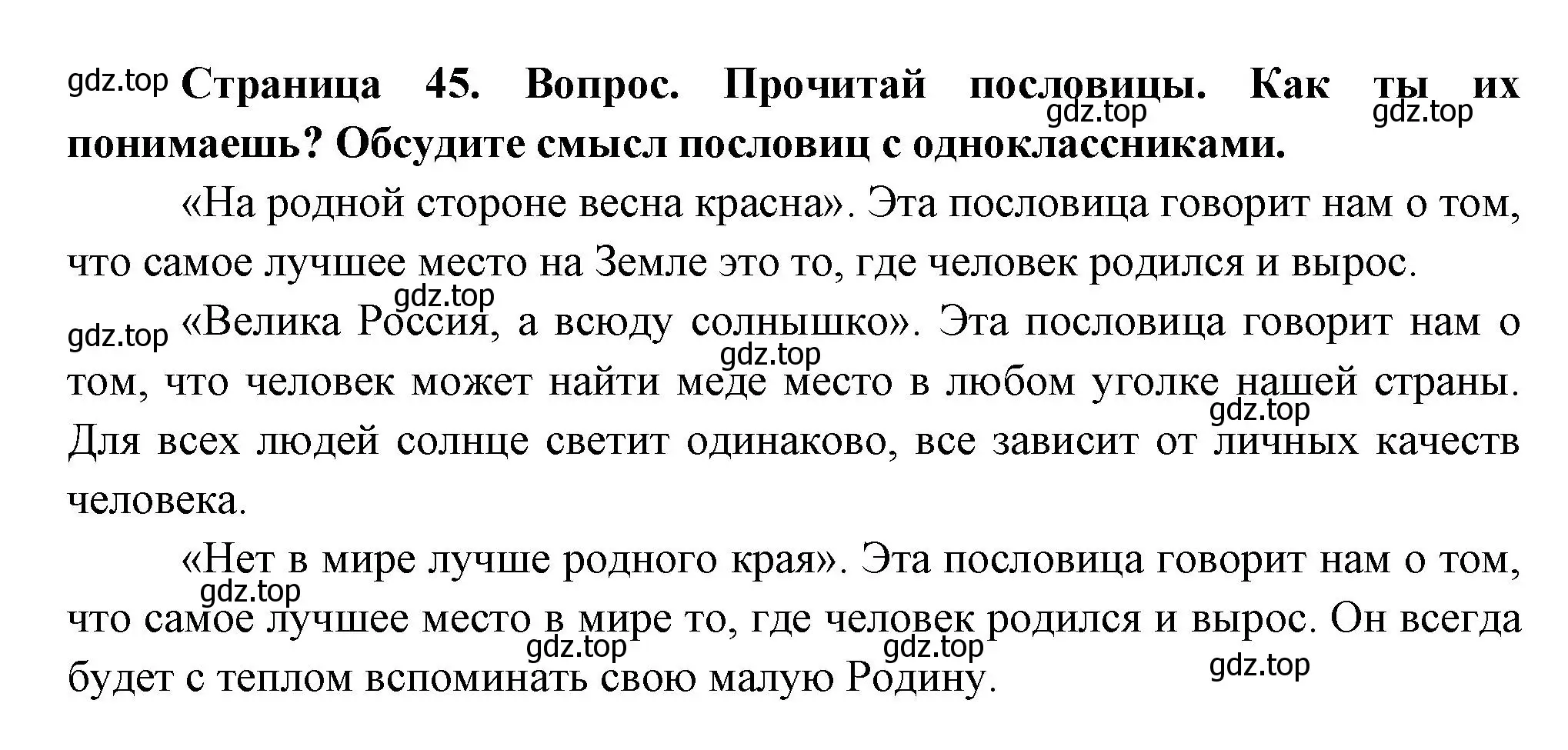 Решение Страница 45 гдз по окружающему миру 1 класс Плешаков, Новицкая, учебник 2 часть