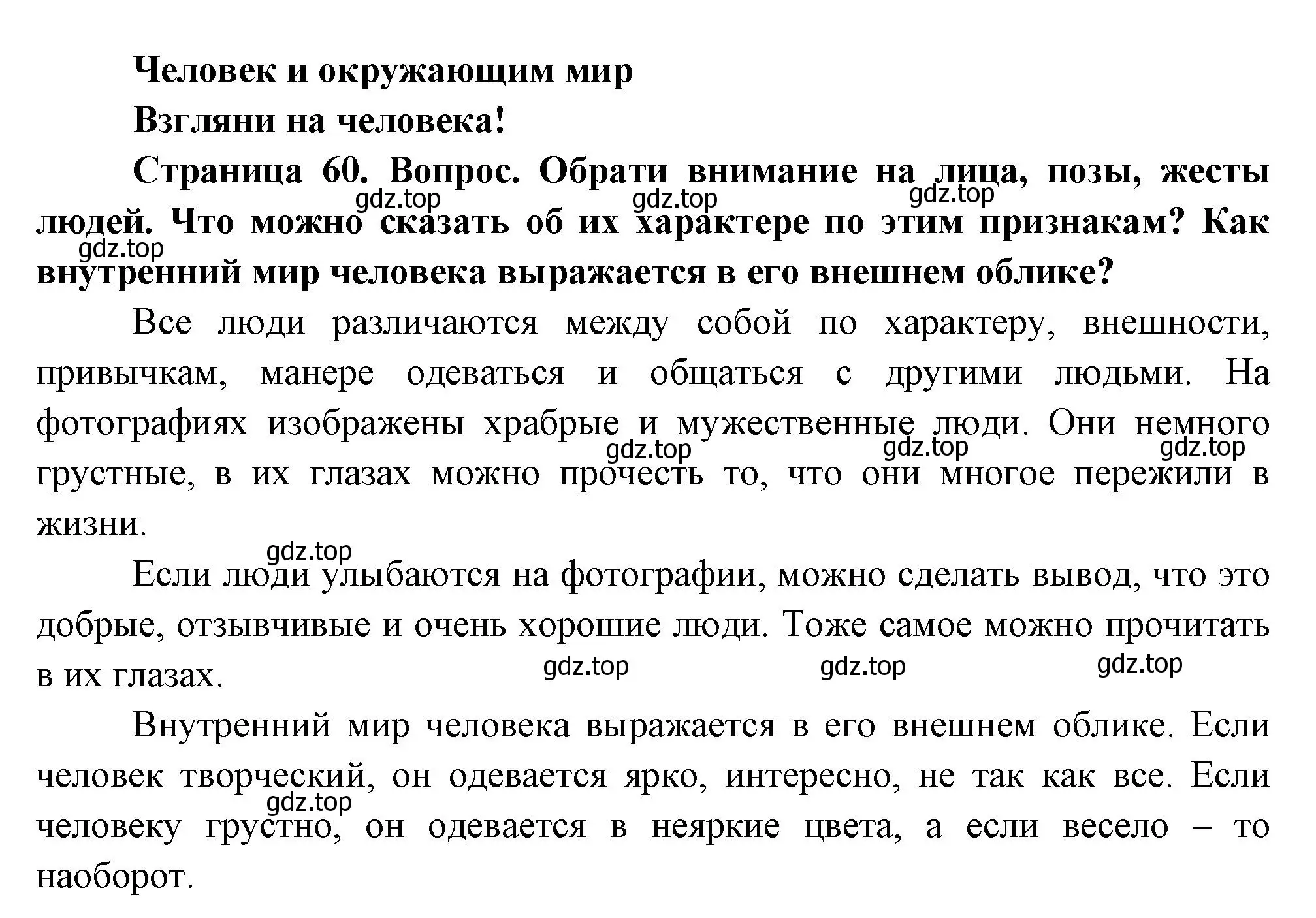 Решение Страница 60 гдз по окружающему миру 1 класс Плешаков, Новицкая, учебник 2 часть