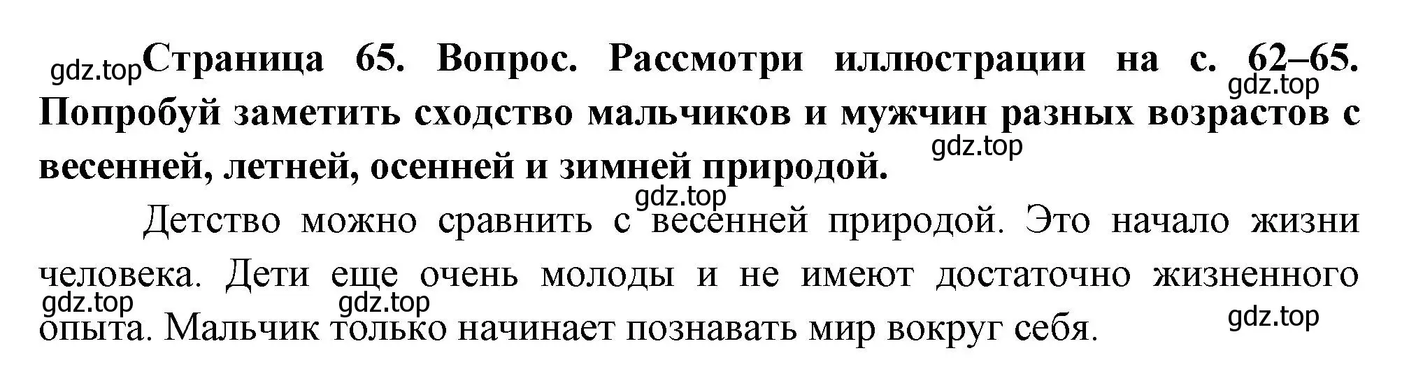 Решение Страница 65 гдз по окружающему миру 1 класс Плешаков, Новицкая, учебник 2 часть