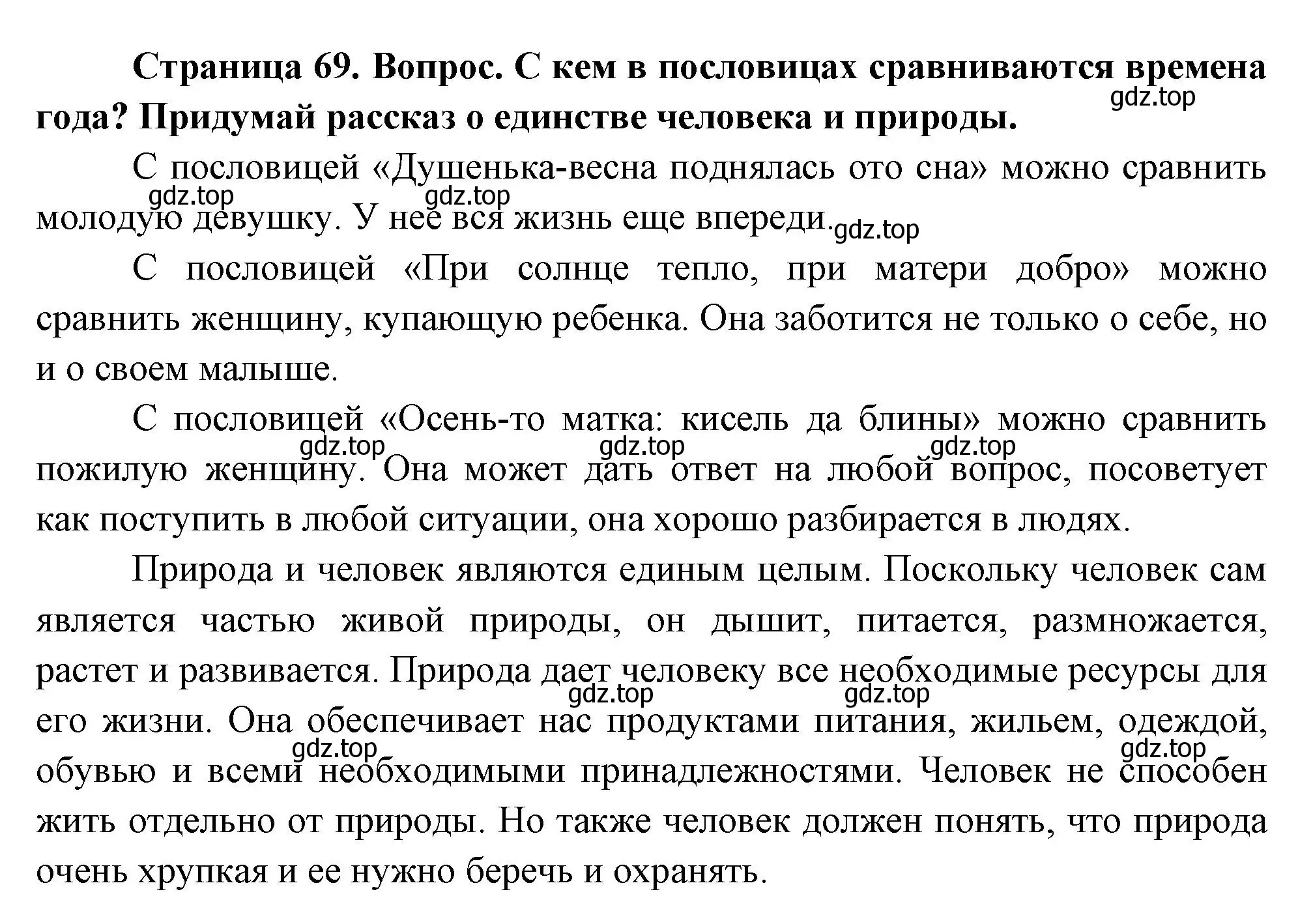 Решение Страница 69 гдз по окружающему миру 1 класс Плешаков, Новицкая, учебник 2 часть