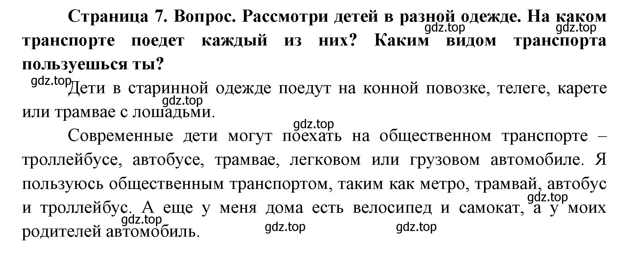 Решение Страница 7 гдз по окружающему миру 1 класс Плешаков, Новицкая, учебник 2 часть