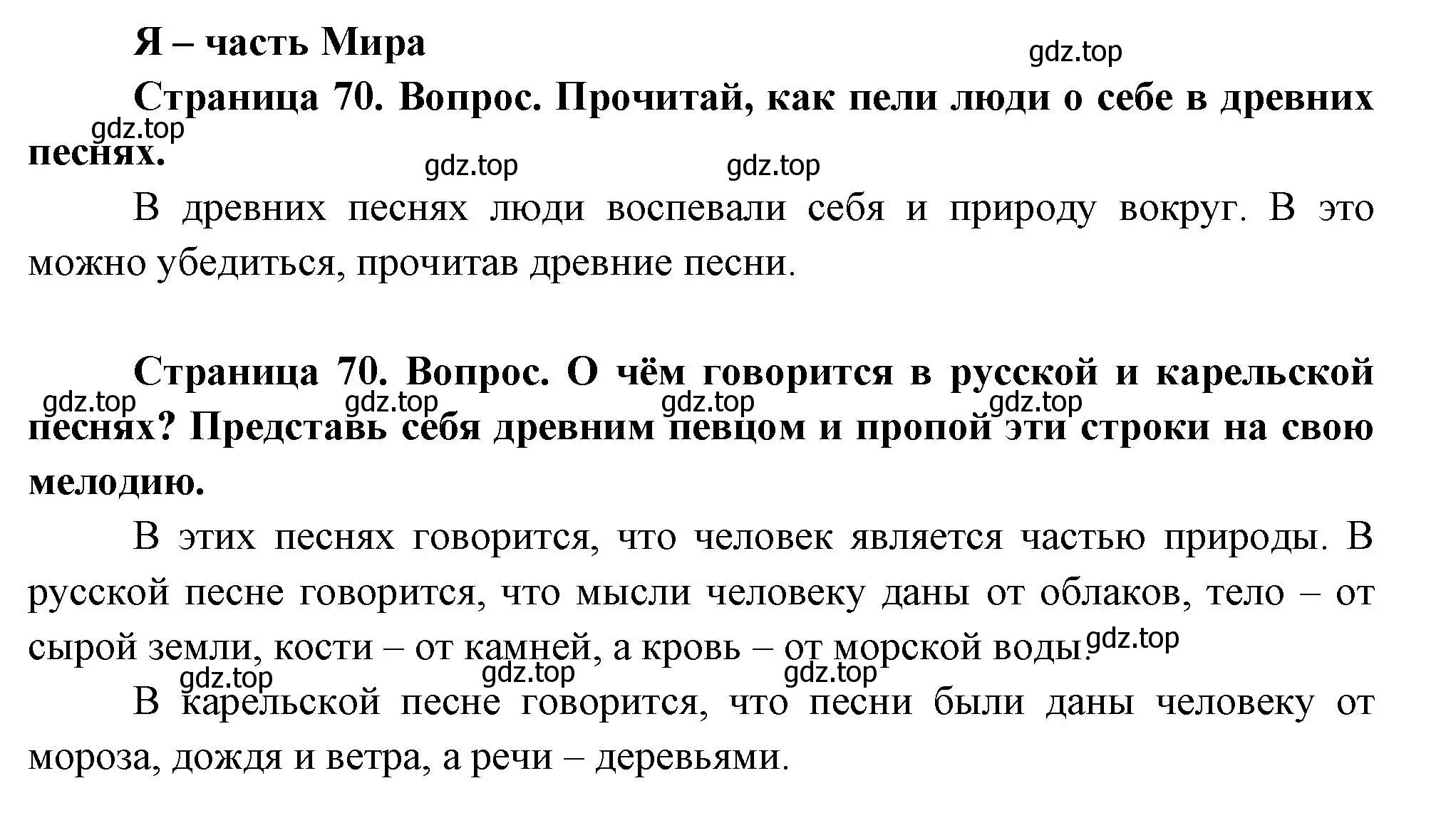 Решение Страница 70 гдз по окружающему миру 1 класс Плешаков, Новицкая, учебник 2 часть