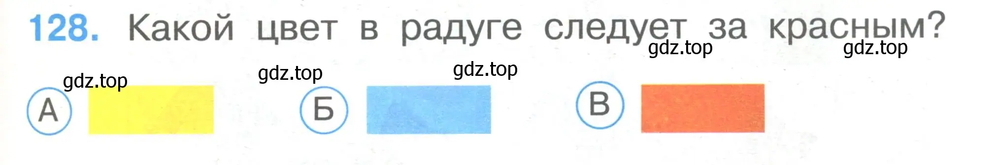 Условие номер 128 (страница 45) гдз по окружающему миру 1 класс Плешаков, Гара, тесты