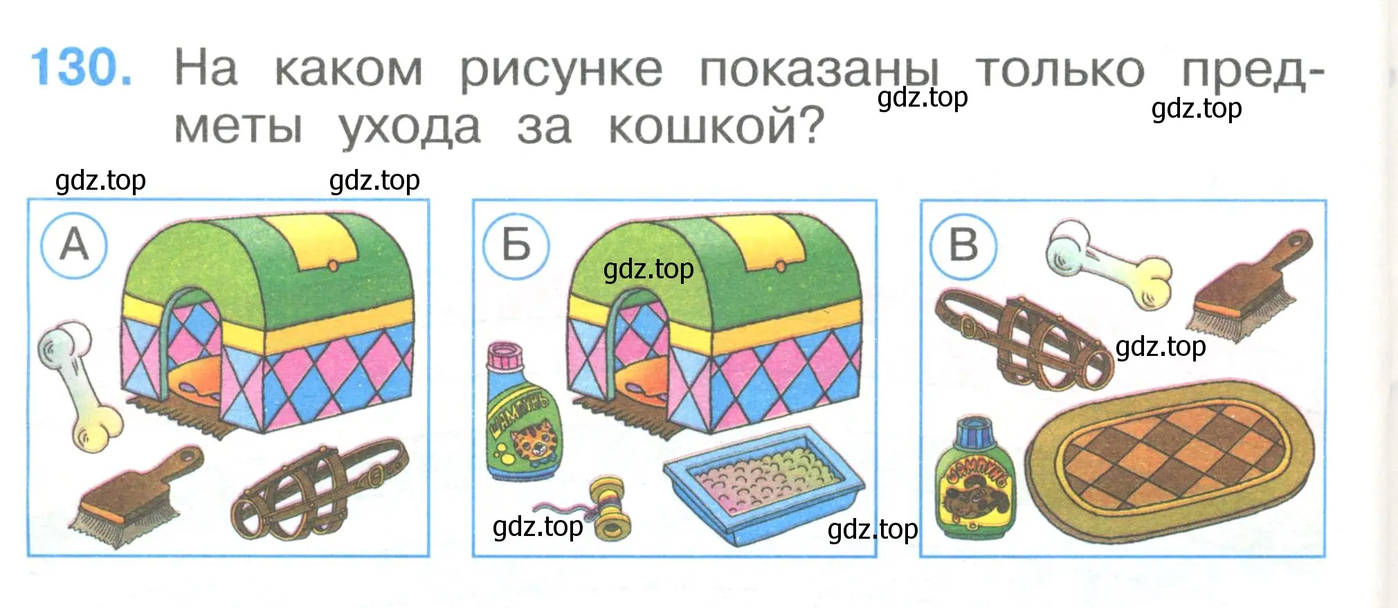 Условие номер 130 (страница 46) гдз по окружающему миру 1 класс Плешаков, Гара, тесты