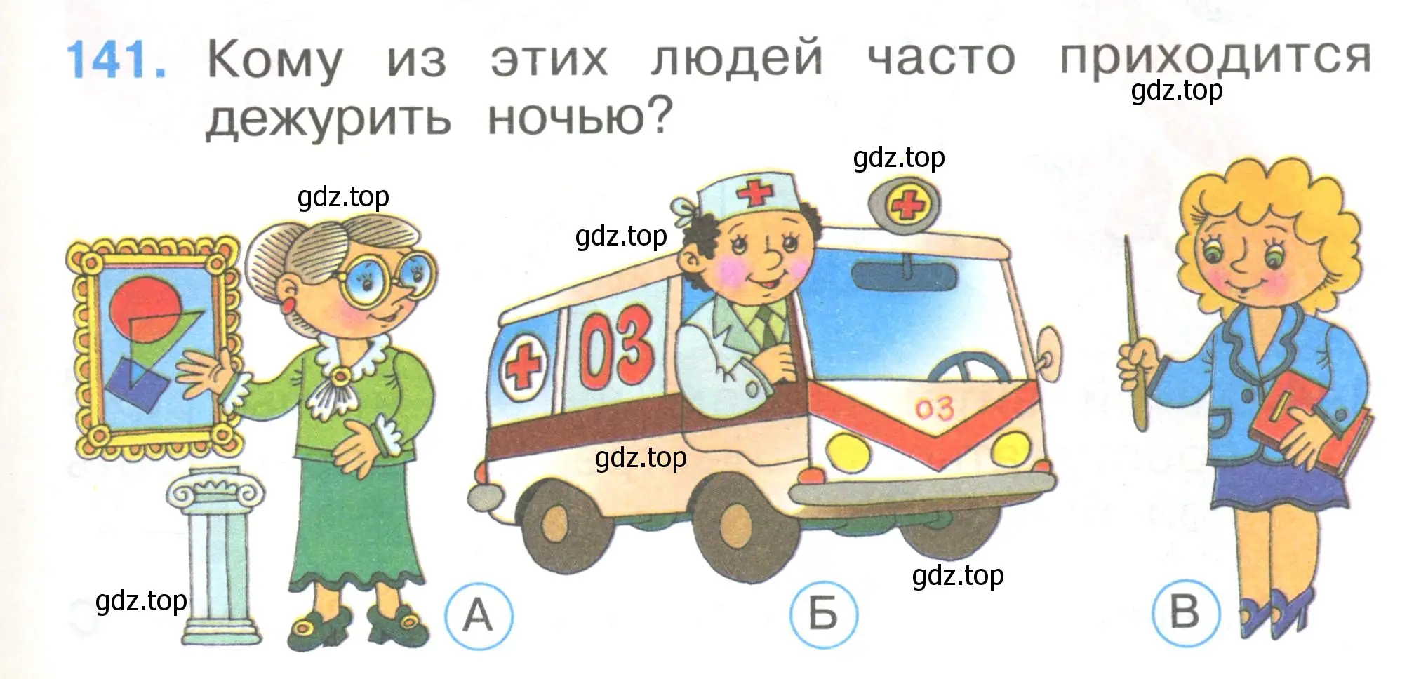 Условие номер 141 (страница 49) гдз по окружающему миру 1 класс Плешаков, Гара, тесты