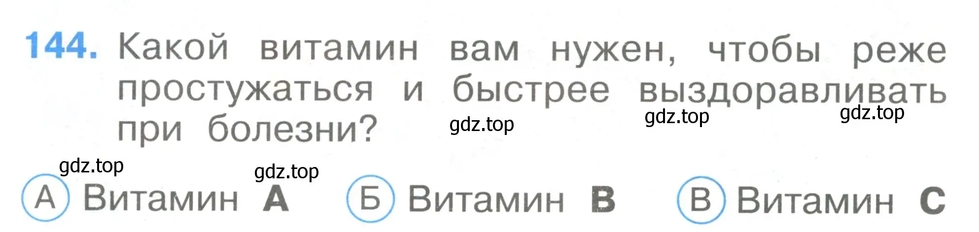 Условие номер 144 (страница 50) гдз по окружающему миру 1 класс Плешаков, Гара, тесты