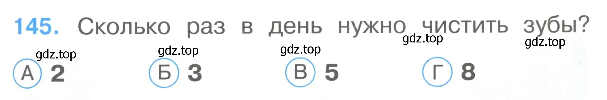 Условие номер 145 (страница 51) гдз по окружающему миру 1 класс Плешаков, Гара, тесты