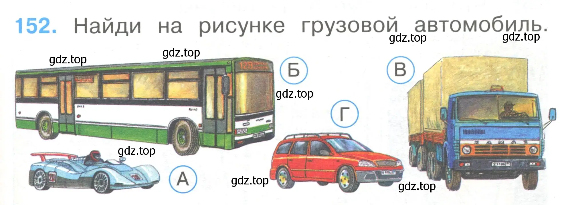 Условие номер 152 (страница 53) гдз по окружающему миру 1 класс Плешаков, Гара, тесты