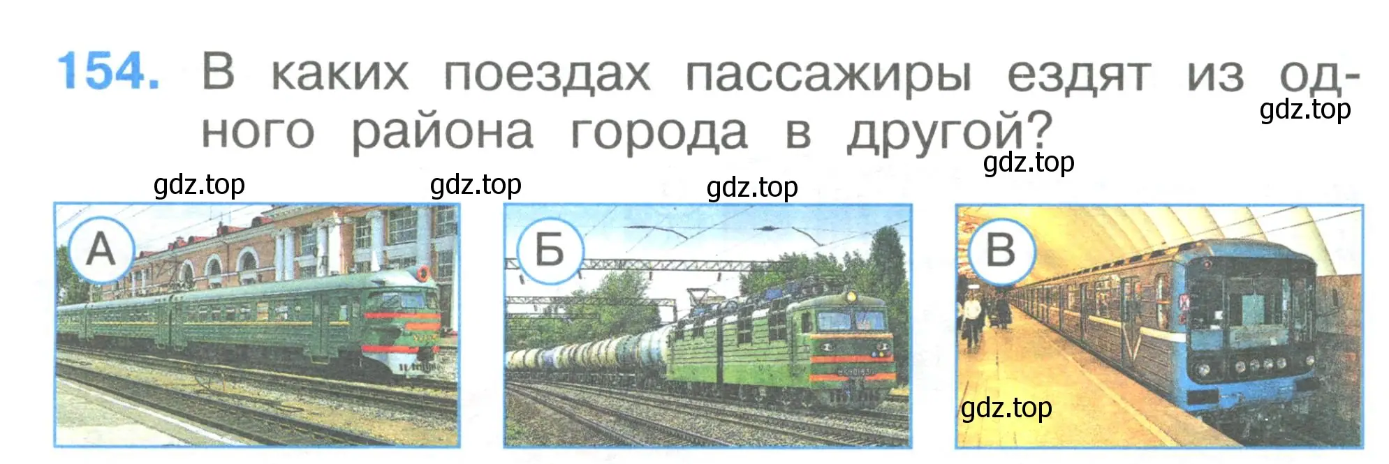 Условие номер 154 (страница 54) гдз по окружающему миру 1 класс Плешаков, Гара, тесты