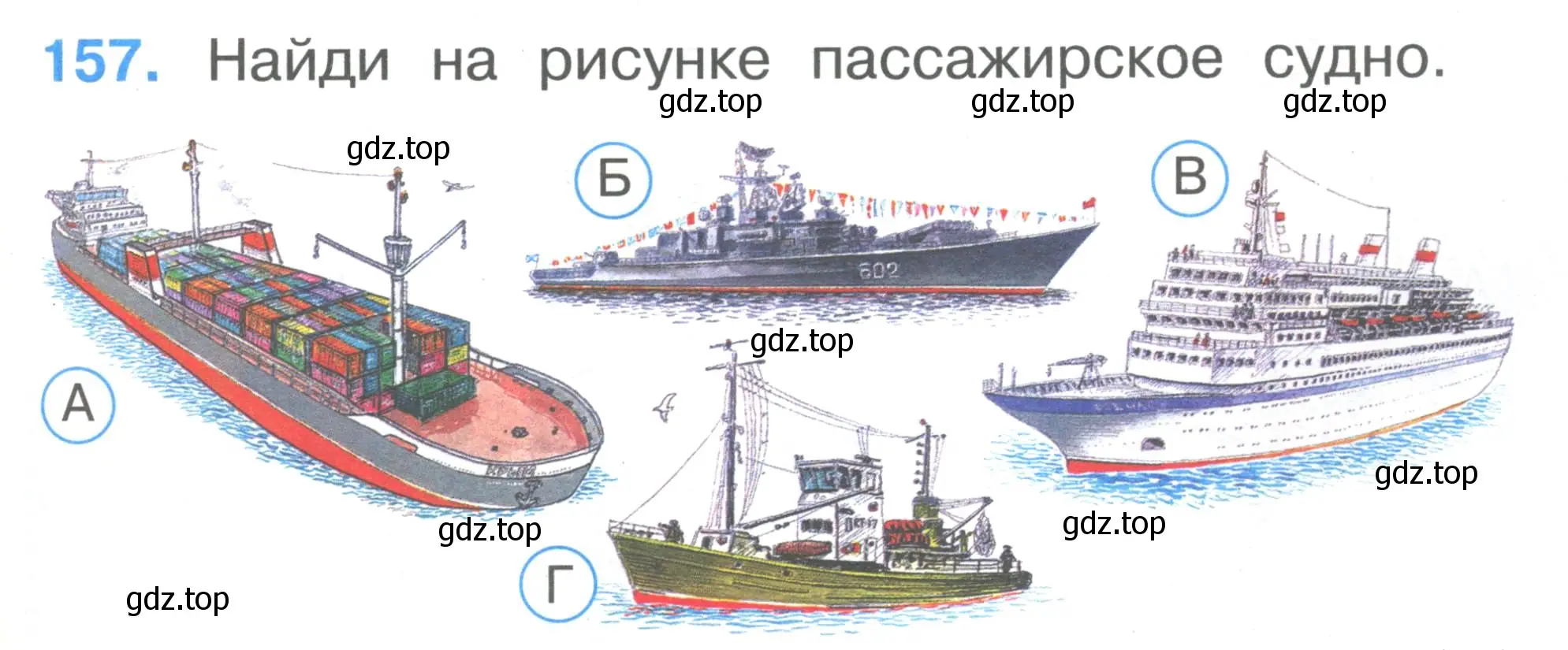 Условие номер 157 (страница 55) гдз по окружающему миру 1 класс Плешаков, Гара, тесты