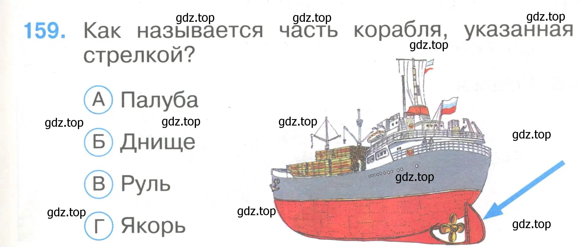 Условие номер 159 (страница 55) гдз по окружающему миру 1 класс Плешаков, Гара, тесты