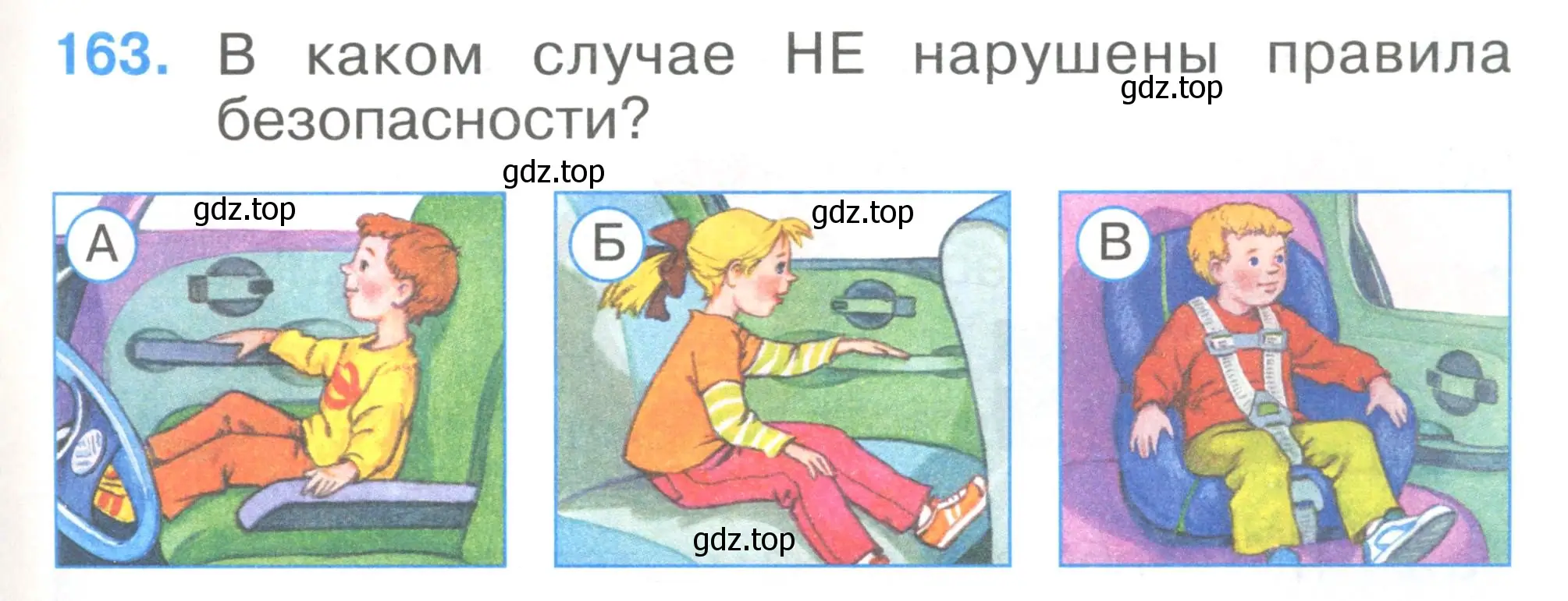 Условие номер 163 (страница 57) гдз по окружающему миру 1 класс Плешаков, Гара, тесты