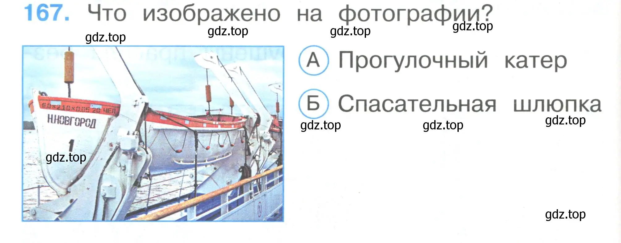 Условие номер 167 (страница 58) гдз по окружающему миру 1 класс Плешаков, Гара, тесты