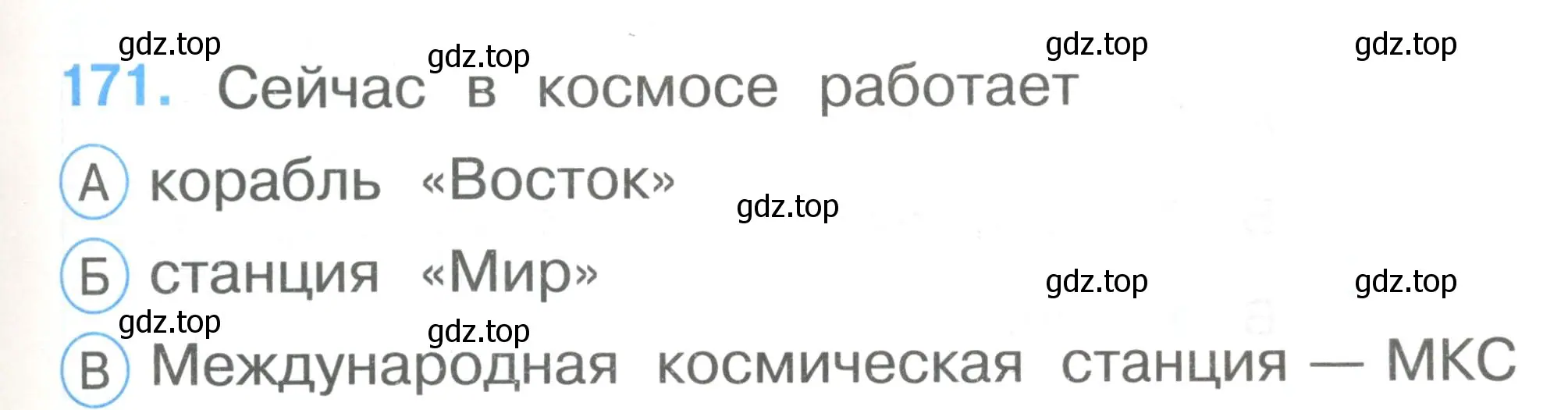 Условие номер 171 (страница 59) гдз по окружающему миру 1 класс Плешаков, Гара, тесты