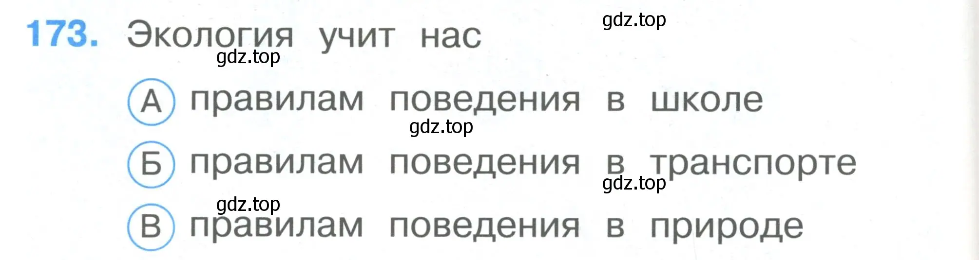 Условие номер 173 (страница 60) гдз по окружающему миру 1 класс Плешаков, Гара, тесты