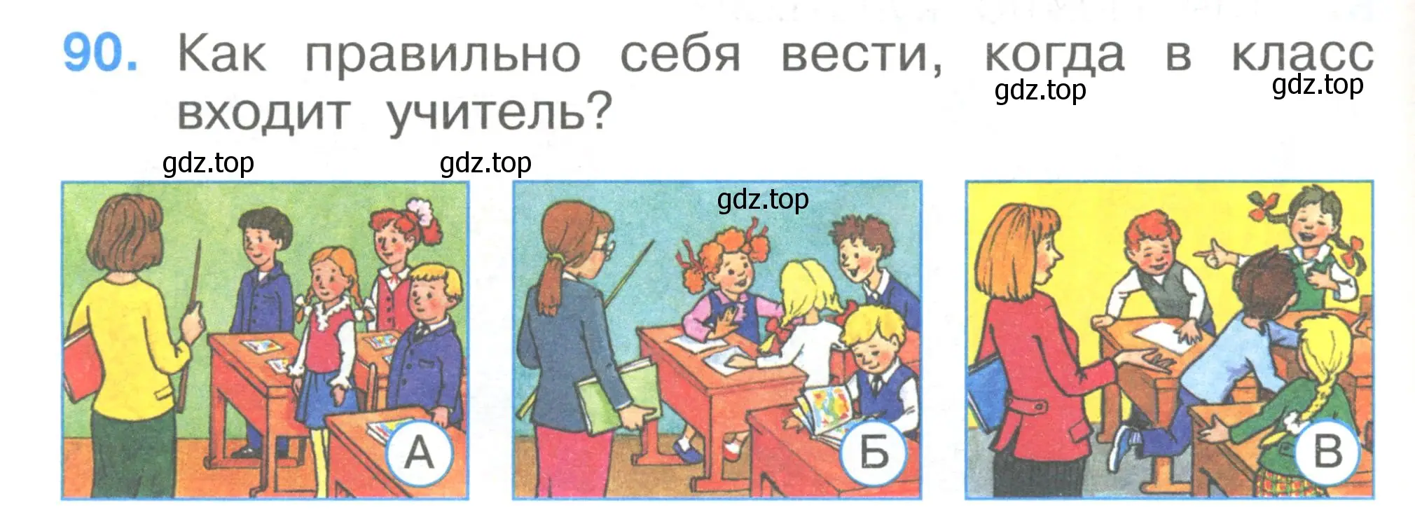 Условие номер 90 (страница 32) гдз по окружающему миру 1 класс Плешаков, Гара, тесты