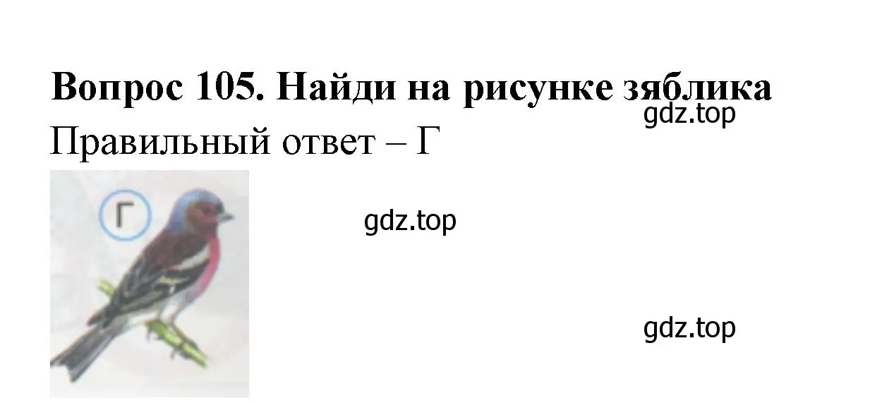 Решение номер 105 (страница 37) гдз по окружающему миру 1 класс Плешаков, Гара, тесты