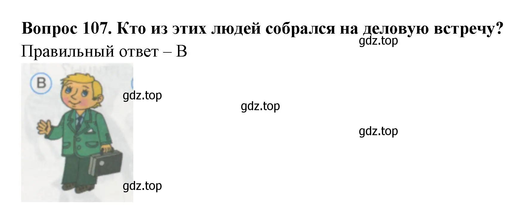 Решение номер 107 (страница 38) гдз по окружающему миру 1 класс Плешаков, Гара, тесты