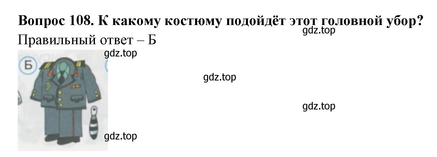 Решение номер 108 (страница 38) гдз по окружающему миру 1 класс Плешаков, Гара, тесты