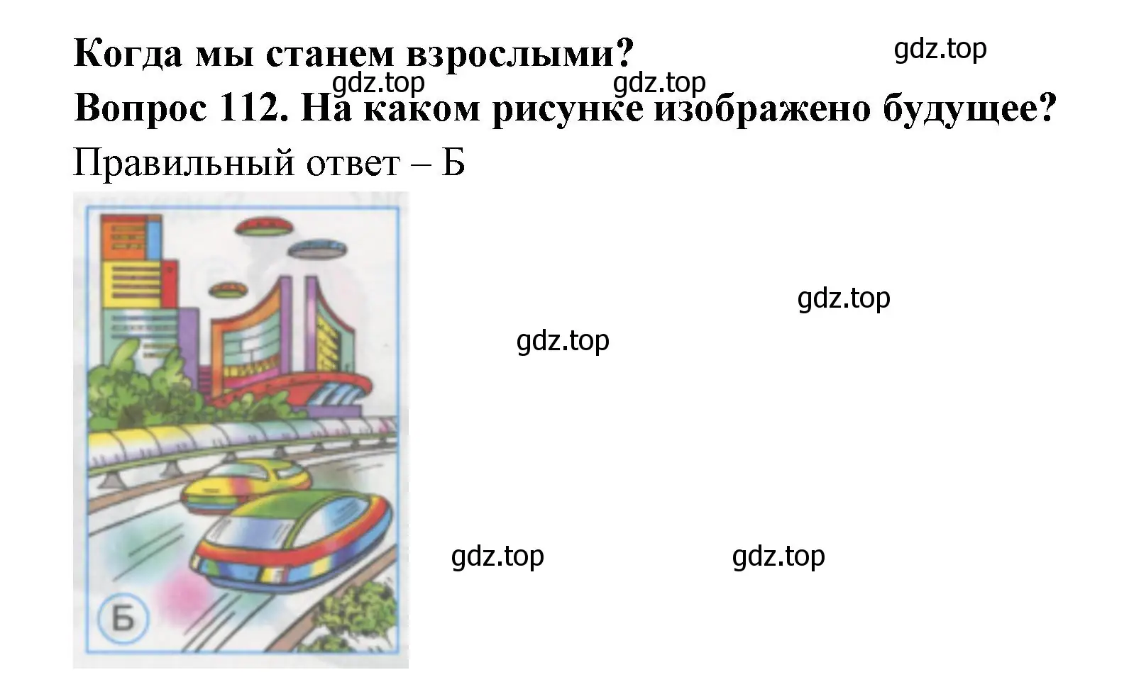 Решение номер 112 (страница 40) гдз по окружающему миру 1 класс Плешаков, Гара, тесты