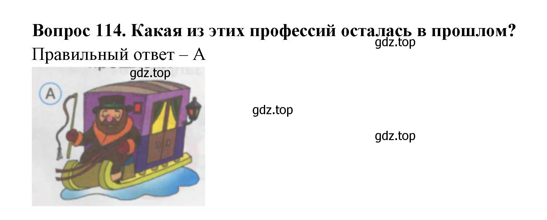 Решение номер 114 (страница 40) гдз по окружающему миру 1 класс Плешаков, Гара, тесты