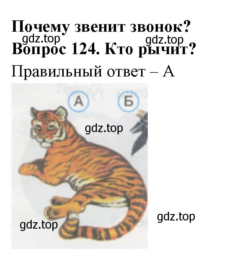 Решение номер 124 (страница 44) гдз по окружающему миру 1 класс Плешаков, Гара, тесты