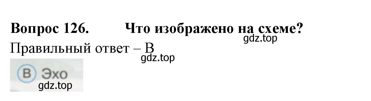 Решение номер 126 (страница 44) гдз по окружающему миру 1 класс Плешаков, Гара, тесты