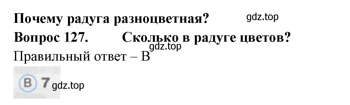 Решение номер 127 (страница 45) гдз по окружающему миру 1 класс Плешаков, Гара, тесты