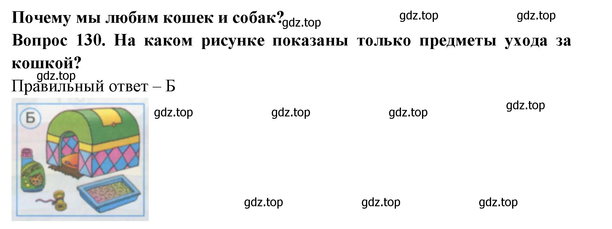 Решение номер 130 (страница 46) гдз по окружающему миру 1 класс Плешаков, Гара, тесты