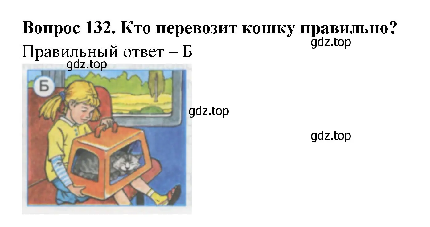 Решение номер 132 (страница 46) гдз по окружающему миру 1 класс Плешаков, Гара, тесты