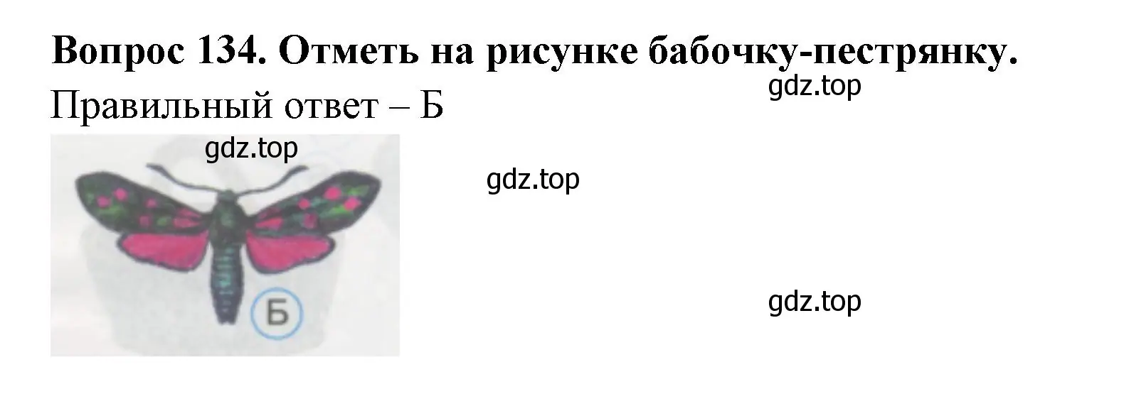 Решение номер 134 (страница 47) гдз по окружающему миру 1 класс Плешаков, Гара, тесты