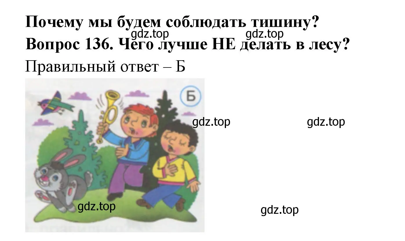 Решение номер 136 (страница 48) гдз по окружающему миру 1 класс Плешаков, Гара, тесты