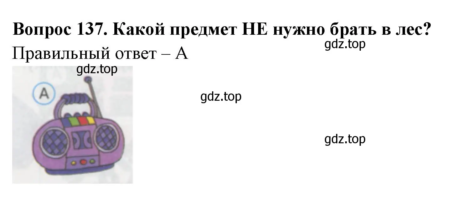 Решение номер 137 (страница 48) гдз по окружающему миру 1 класс Плешаков, Гара, тесты