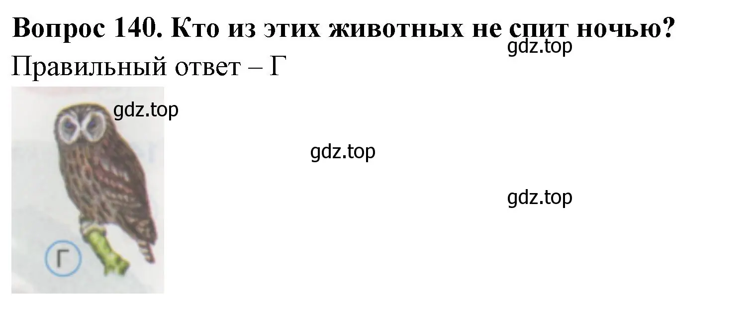 Решение номер 140 (страница 49) гдз по окружающему миру 1 класс Плешаков, Гара, тесты