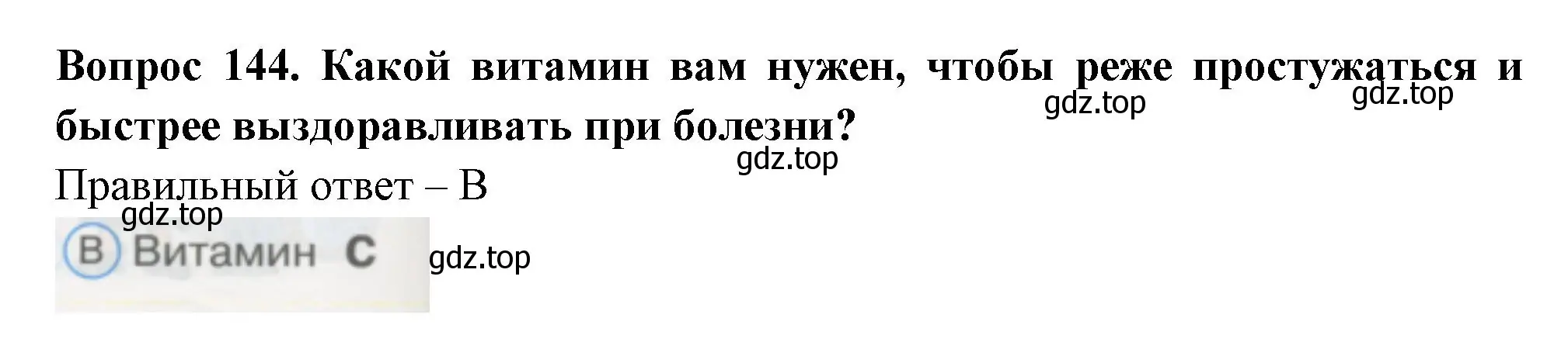 Решение номер 144 (страница 50) гдз по окружающему миру 1 класс Плешаков, Гара, тесты