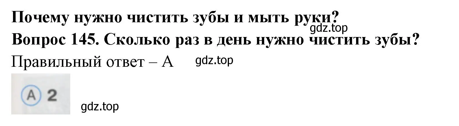 Решение номер 145 (страница 51) гдз по окружающему миру 1 класс Плешаков, Гара, тесты