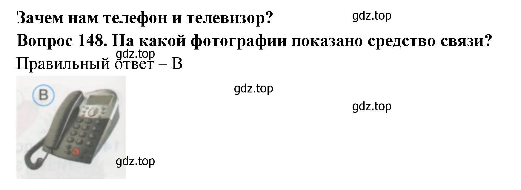 Решение номер 148 (страница 52) гдз по окружающему миру 1 класс Плешаков, Гара, тесты