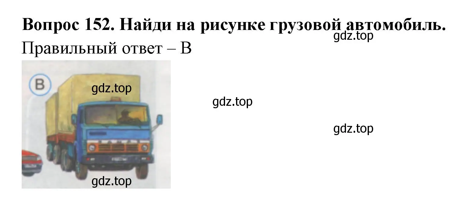 Решение номер 152 (страница 53) гдз по окружающему миру 1 класс Плешаков, Гара, тесты