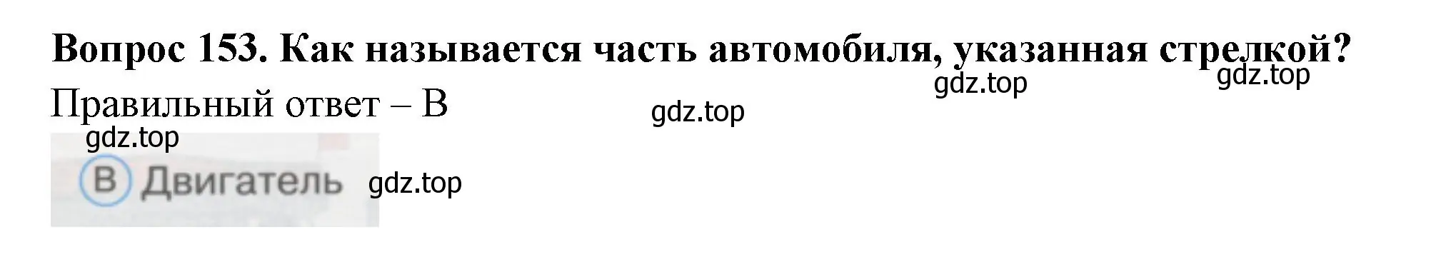 Решение номер 153 (страница 53) гдз по окружающему миру 1 класс Плешаков, Гара, тесты