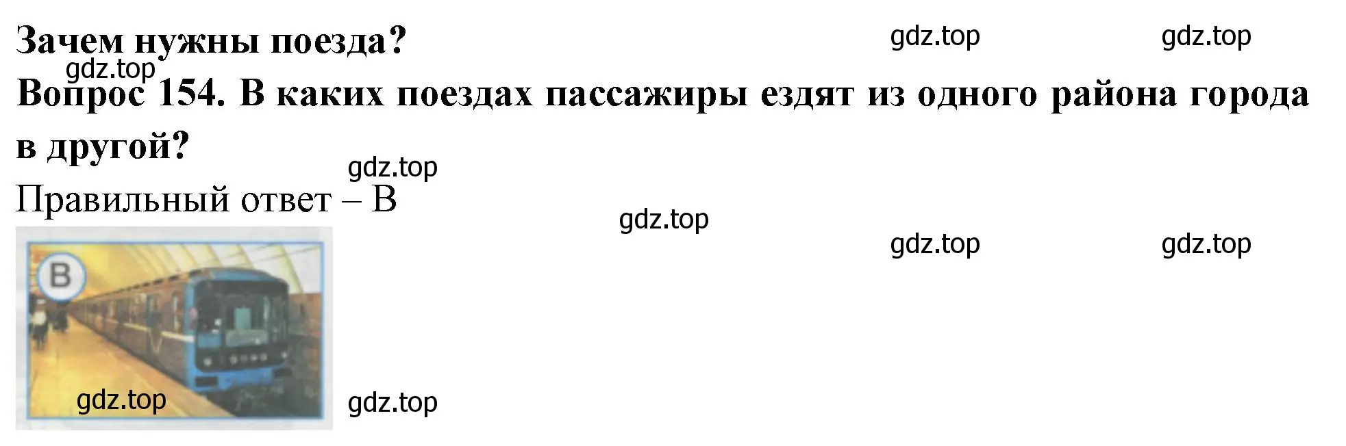 Решение номер 154 (страница 54) гдз по окружающему миру 1 класс Плешаков, Гара, тесты