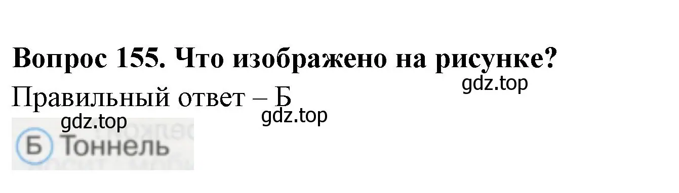 Решение номер 155 (страница 54) гдз по окружающему миру 1 класс Плешаков, Гара, тесты