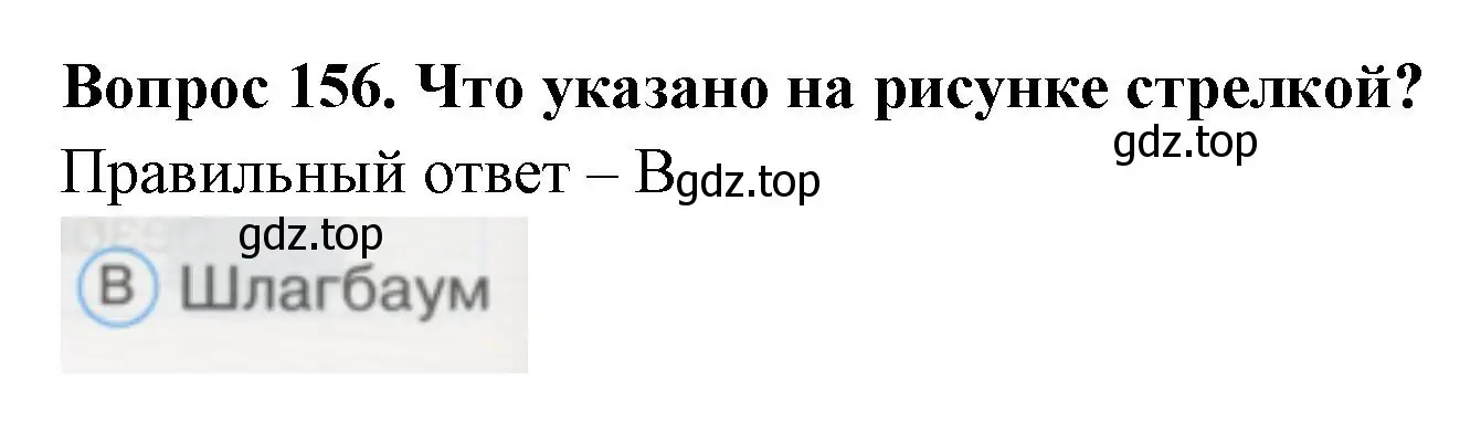 Решение номер 156 (страница 54) гдз по окружающему миру 1 класс Плешаков, Гара, тесты