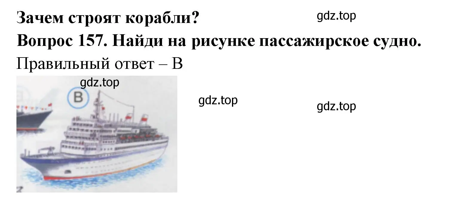 Решение номер 157 (страница 55) гдз по окружающему миру 1 класс Плешаков, Гара, тесты