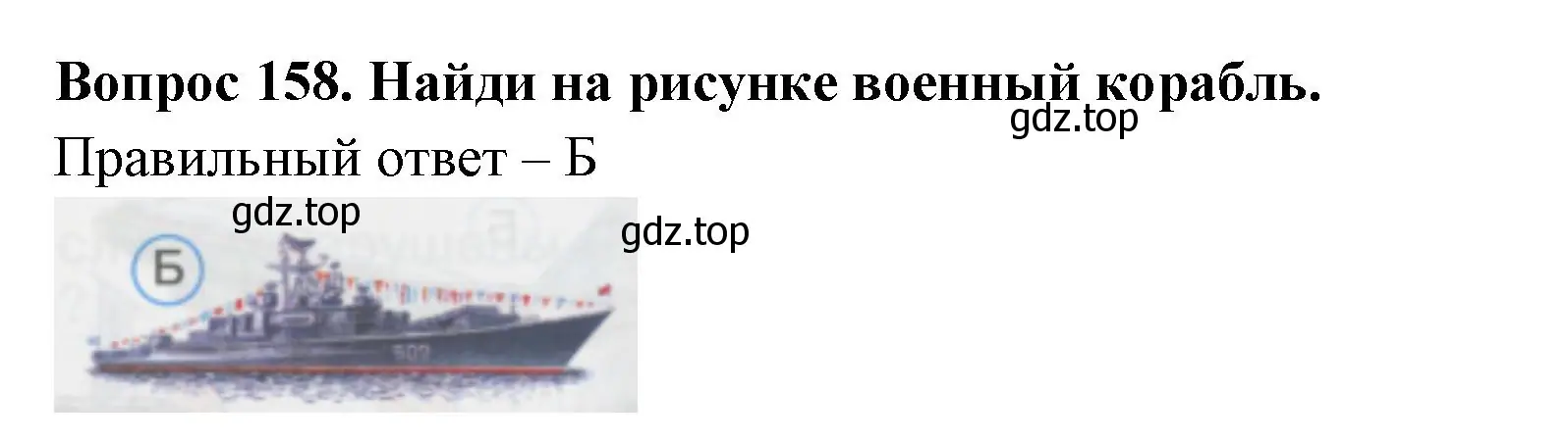 Решение номер 158 (страница 55) гдз по окружающему миру 1 класс Плешаков, Гара, тесты