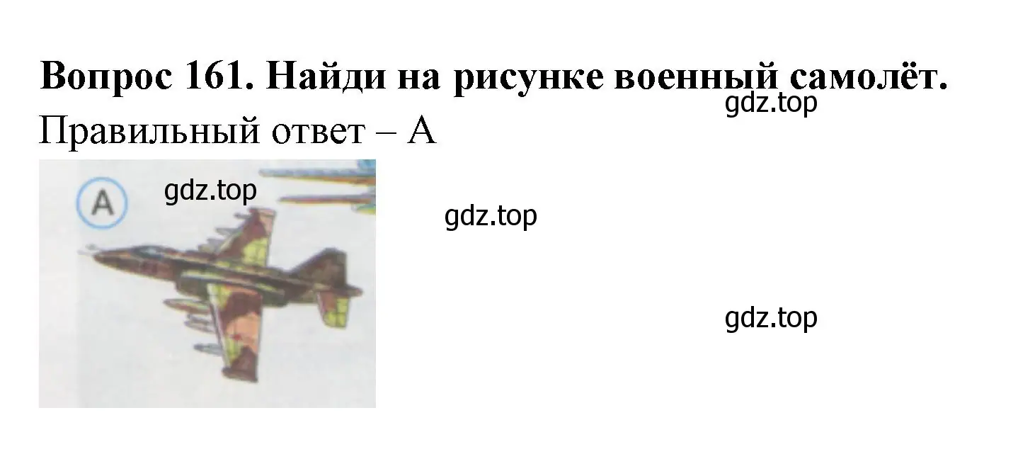 Решение номер 161 (страница 56) гдз по окружающему миру 1 класс Плешаков, Гара, тесты