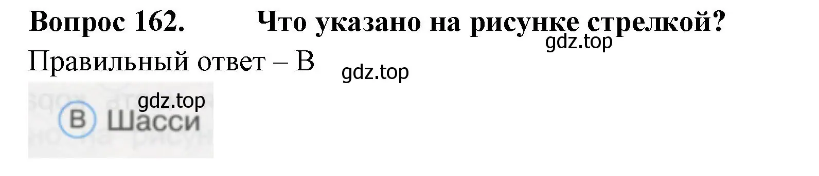 Решение номер 162 (страница 56) гдз по окружающему миру 1 класс Плешаков, Гара, тесты