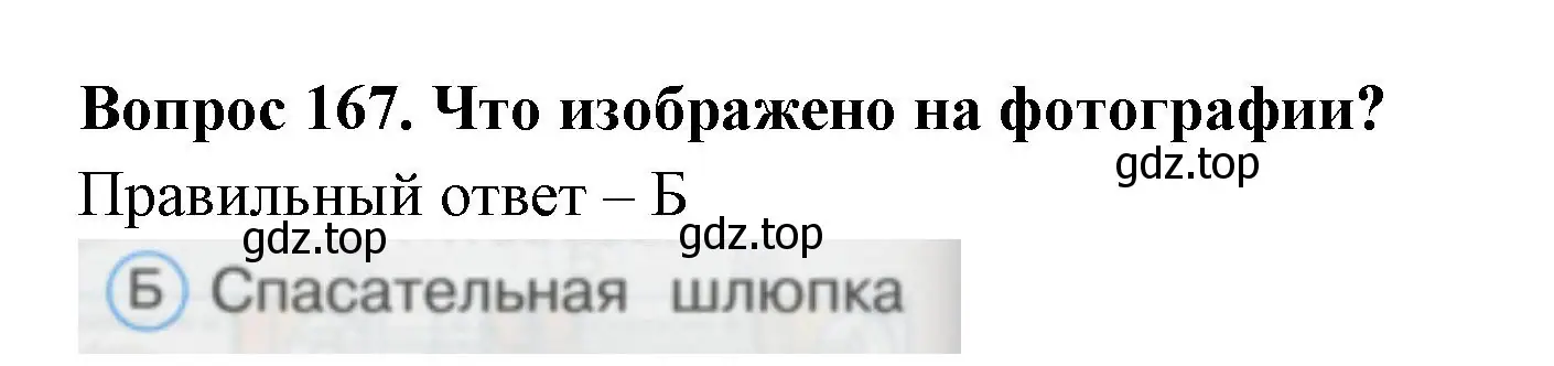 Решение номер 167 (страница 58) гдз по окружающему миру 1 класс Плешаков, Гара, тесты